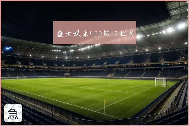 盛世娱乐app热门栏目
