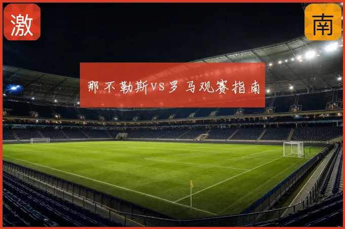 那不勒斯vs罗马观赛指南
