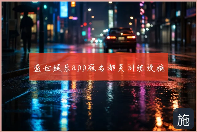 盛世娱乐app冠名都灵训练设施