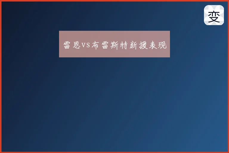 雷恩vs布雷斯特新援表现