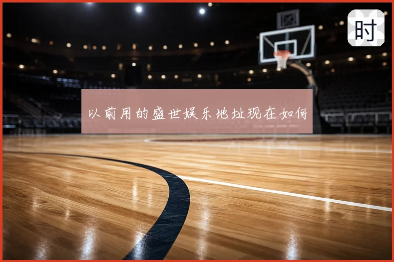以前用的盛世娱乐地址现在如何