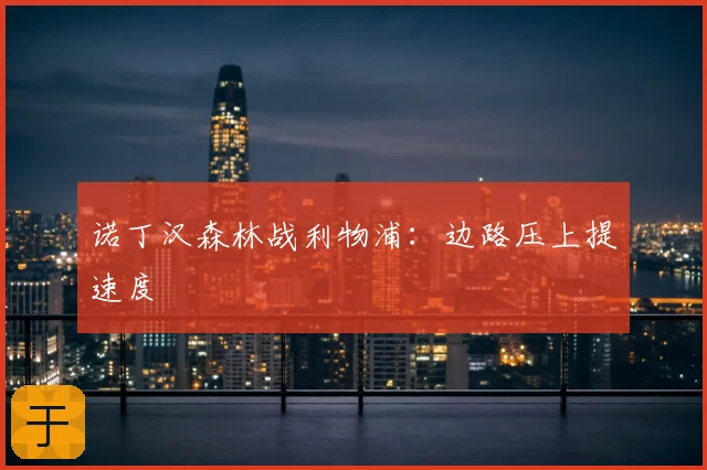 诺丁汉森林战利物浦:边路压上提速度