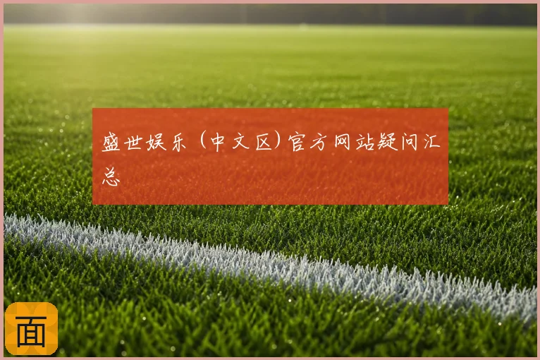 盛世娱乐 (中文区)官方网站疑问汇总