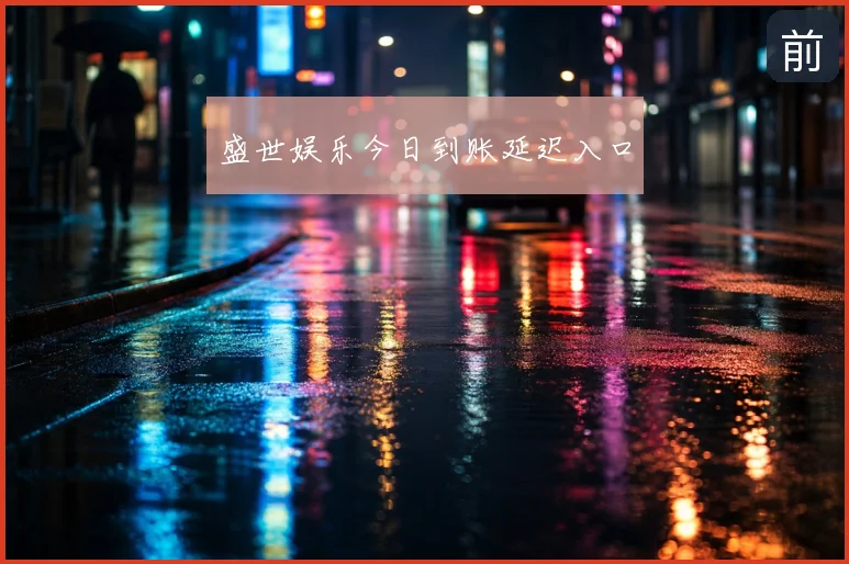 盛世娱乐今日到账延迟入口
