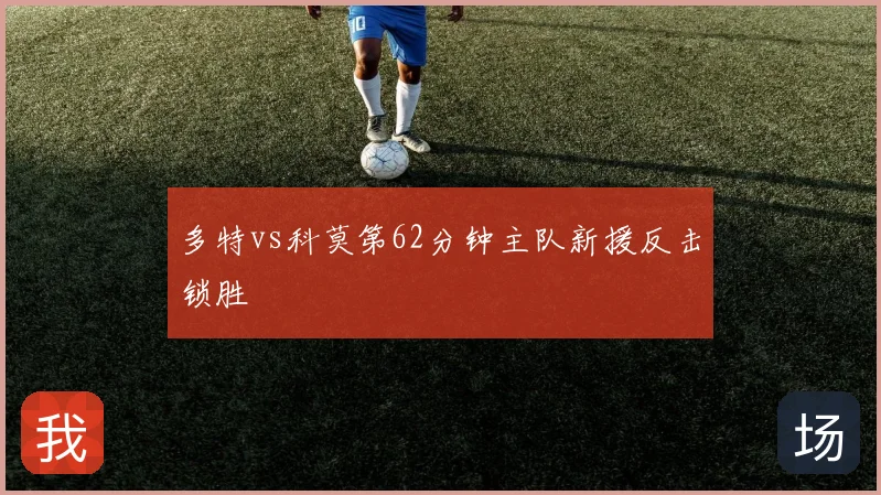 多特vs科莫第62分钟主队新援反击锁胜