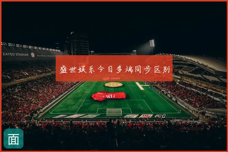 盛世娱乐今日多端同步区别