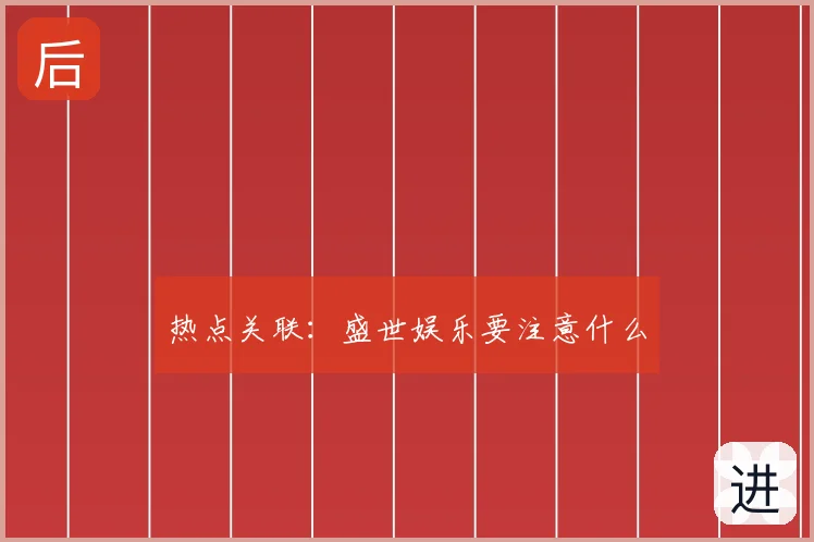 热点关联:盛世娱乐要注意什么